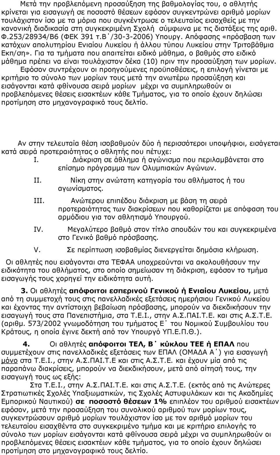 Απφθαζεο «πξφζβαζε ησλ θαηφρσλ απνιπηεξίνπ Δληαίνπ Ιπθείνπ ή άιινπ ηχπνπ Ιπθείνπ ζηελ Σξηηνβάζκηα Δθπ/ζε».