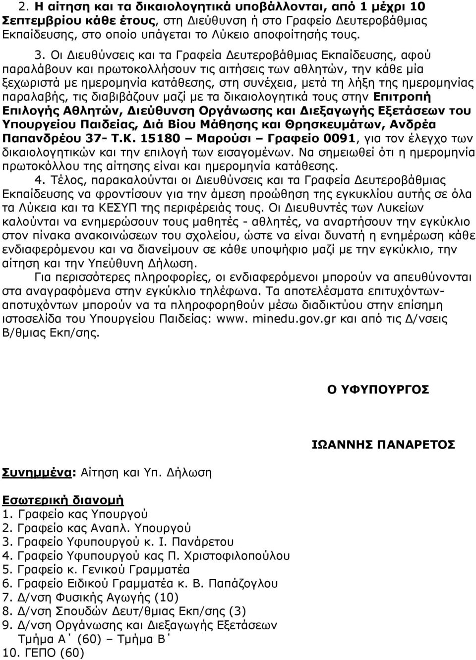 εκεξνκελίαο παξαιαβήο, ηηο δηαβηβάδνπλ καδί κε ηα δηθαηνινγεηηθά ηνπο ζηελ Δπιηποπή Δπιλογήρ Αθληηών, Γιεύθςνζη Οπγάνωζηρ και Γιεξαγωγήρ Δξεηάζεων ηος Τποςπγείος Παιδείαρ, Γιά Βίος Κάθηζηρ και