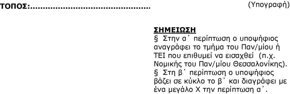 ηκήκα ηνπ Παλ/κίνπ ή ΣΔΗ πνπ επηζπκεί λα εηζαρζ