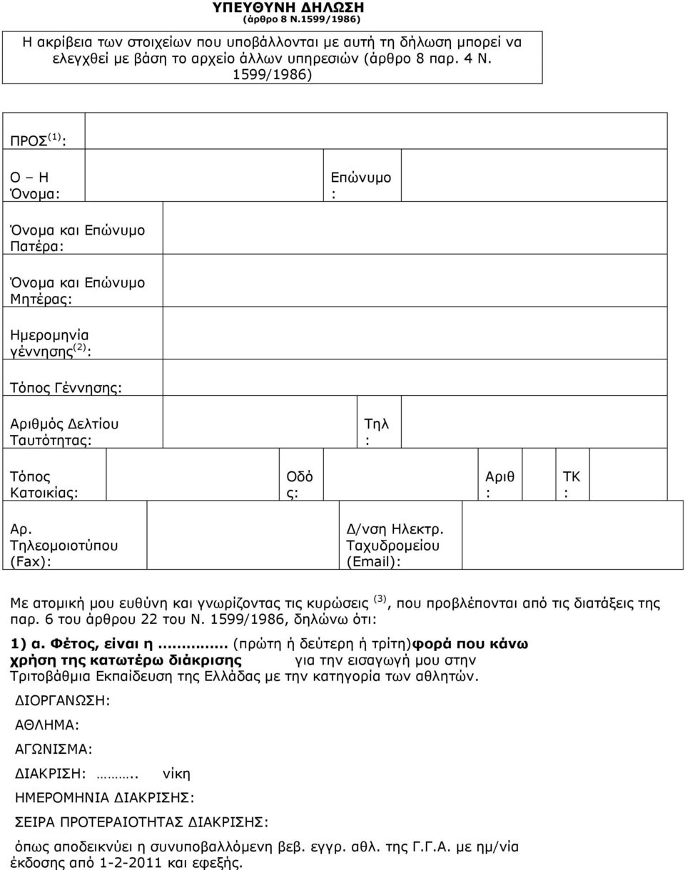: ΣΘ : Αξ. Σειενκνηνηχπνπ (Fax): Γ/λζε Ζιεθηξ. Σαρπδξνκείνπ (Δmail): Κε αηνκηθή κνπ επζχλε θαη γλσξίδνληαο ηηο θπξψζεηο (3), πνπ πξνβιέπνληαη απφ ηηο δηαηάμεηο ηεο παξ. 6 ηνπ άξζξνπ 22 ηνπ Λ.