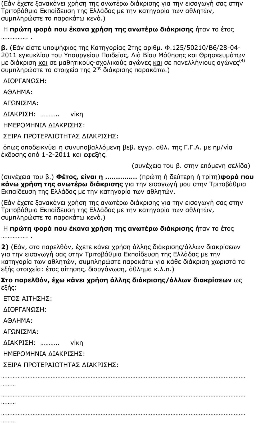 125/50210/Β6/28-04- 2011 εγθπθιίνπ ηνπ Τπνπξγείνπ Παηδείαο, Γηά Βίνπ Κάζεζεο θαη Θξεζθεπκάησλ κε δηάθξηζε θαη ζε καζεηηθνχο-ζρνιηθνχο αγψλεο θαη ζε παλειιήληνπο αγψλεο (4) ζπκπιεξψζηε ηα ζηνηρεία ηεο