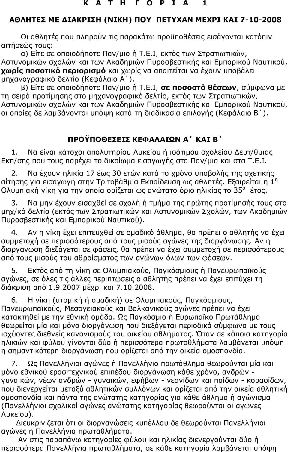 Αζηπλνκηθψλ ζρνιψλ θαη ησλ Αθαδεκηψλ Ππξνζβεζηηθήο θαη Δκπνξηθνχ Λαπηηθνχ, σωπίρ ποζοηικό πεπιοπιζμό θαη ρσξίο λα απαηηείηαη λα έρνπλ ππνβάιεη κεραλνγξαθηθφ δειηίν (Θεθάιαην Α ).