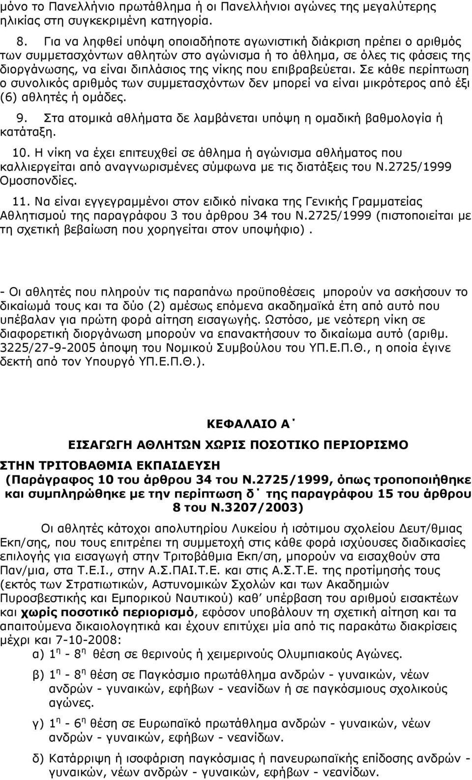 επηβξαβεχεηαη. ε θάζε πεξίπησζε ν ζπλνιηθφο αξηζκφο ησλ ζπκκεηαζρφλησλ δελ κπνξεί λα είλαη κηθξφηεξνο απφ έμη (6) αζιεηέο ή νκάδεο. 9.