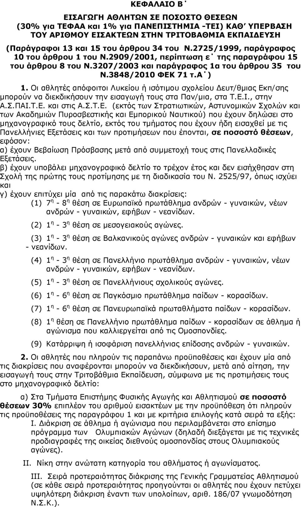 Οη αζιεηέο απφθνηηνη Ιπθείνπ ή ηζφηηκνπ ζρνιείνπ Γεπη/ζκηαο Δθ