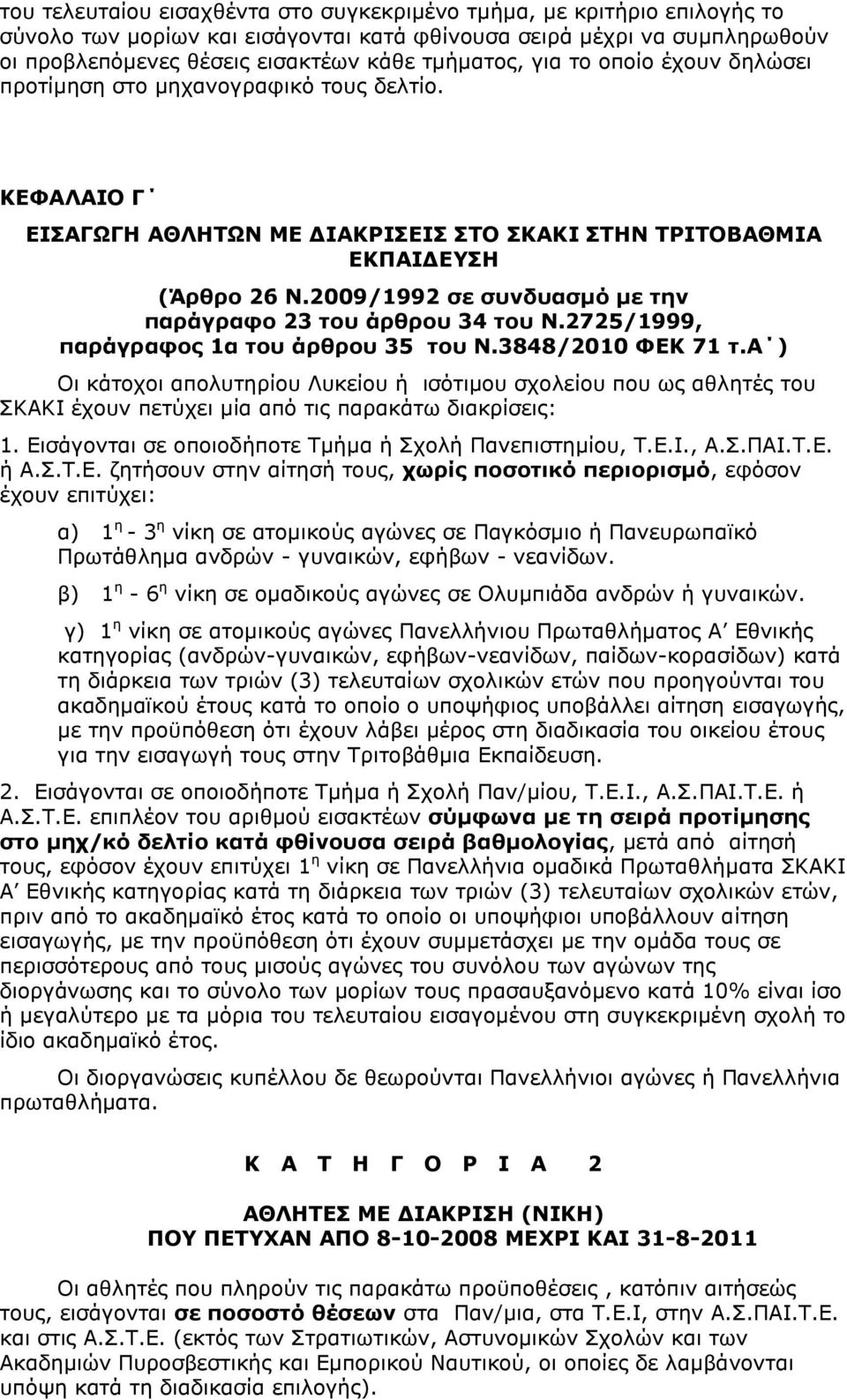 2009/1992 ζε ζςνδςαζμό με ηην παπάγπαθο 23 ηος άπθπος 34 ηος Λ.2725/1999, παπάγπαθορ 1α ηος άπθπος 35 ηος Λ.3848/2010 ΦΔΘ 71 η.