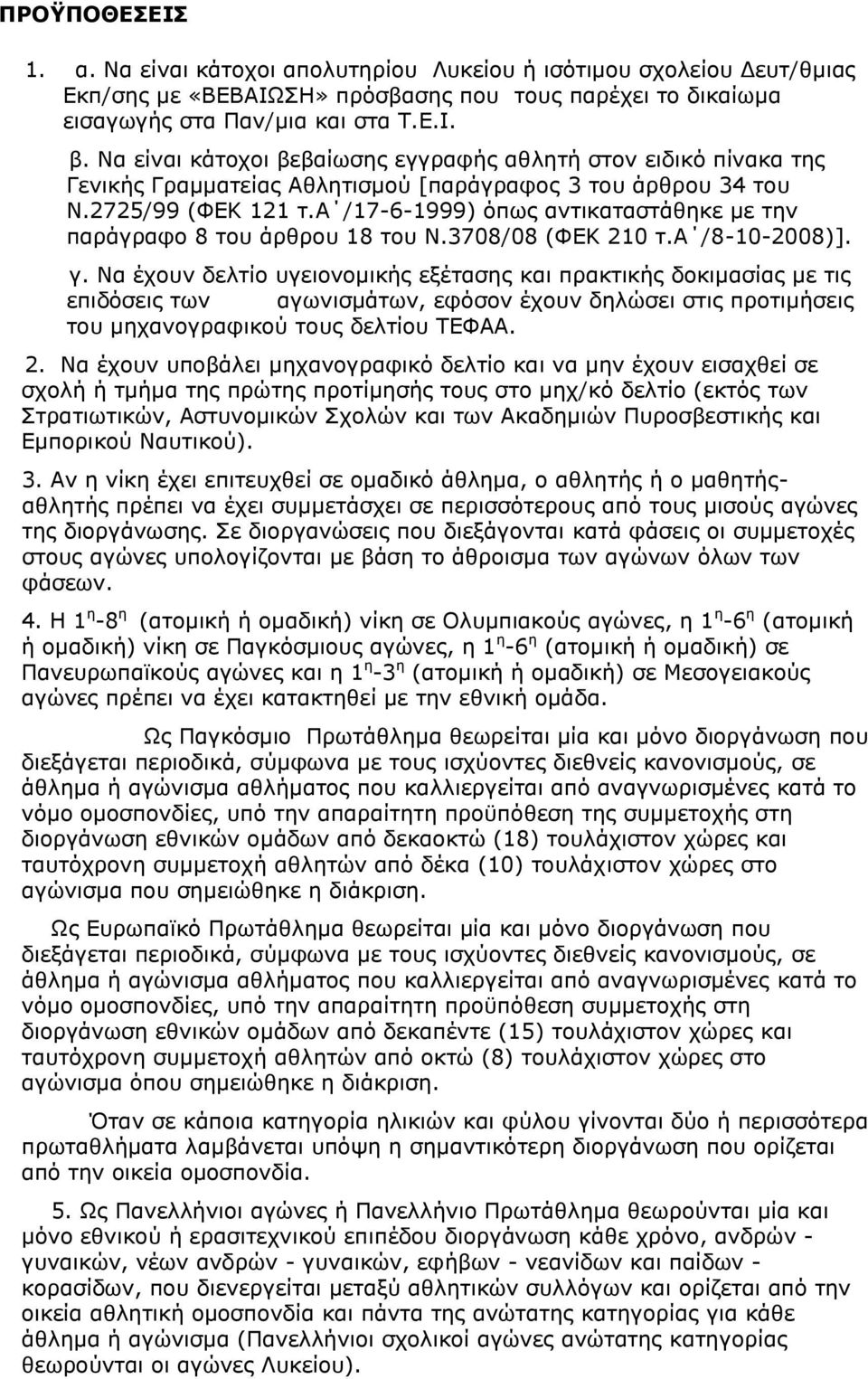 α /17-6-1999) φπσο αληηθαηαζηάζεθε κε ηελ παξάγξαθν 8 ηνπ άξζξνπ 18 ηνπ Λ.3708/08 (ΦΔΘ 210 η.α /8-10-2008)]. γ.