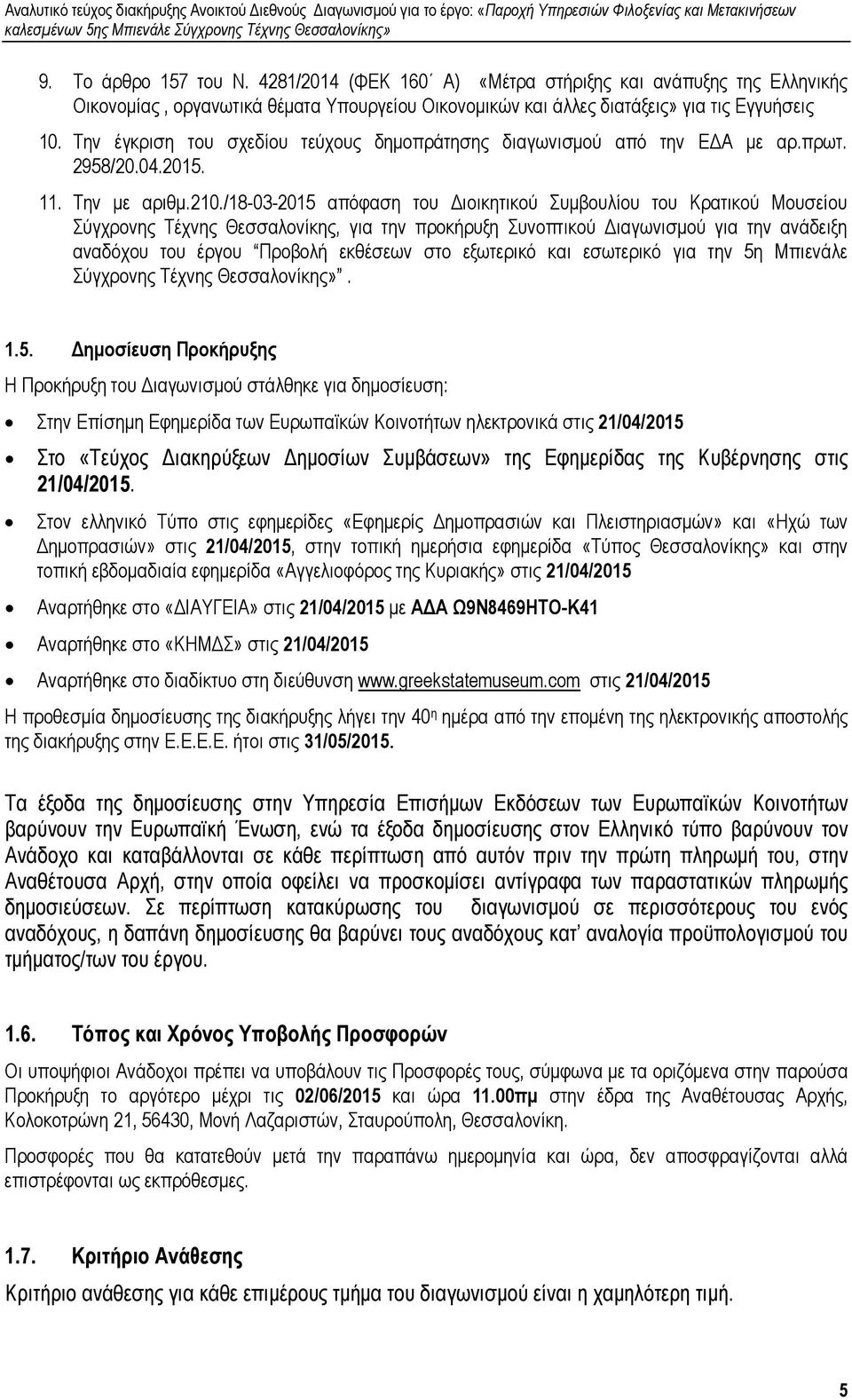 /18-03-2015 απόφαση του ιοικητικού Συµβουλίου του Κρατικού Μουσείου Σύγχρονης Τέχνης Θεσσαλονίκης, για την προκήρυξη Συνοπτικού ιαγωνισµού για την ανάδειξη αναδόχου του έργου Προβολή εκθέσεων στο