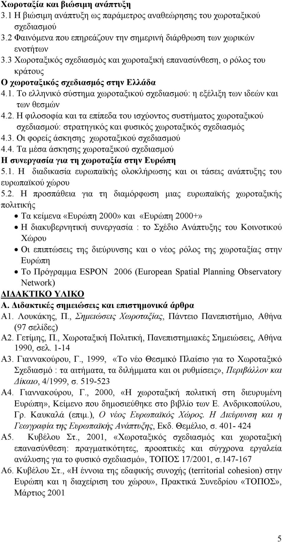 Η φιλοσοφία και τα επίπεδα του ισχύοντος συστήµατος χωροταξικού σχεδιασµού: στρατηγικός και φυσικός χωροταξικός σχεδιασµός 4.