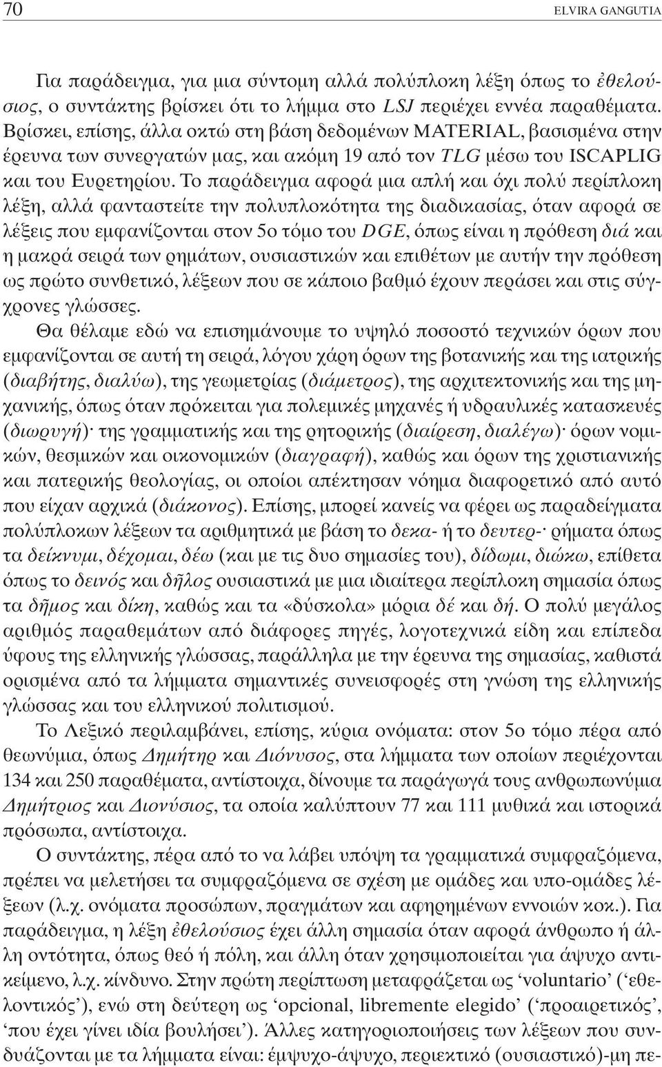 Tο παράδειγµα αφορά µια απλή και χι πολ περίπλοκη λέξη, αλλά φανταστείτε την πολυπλοκ τητα της διαδικασίας, ταν αφορά σε λέξεις που εµφανίζονται στον 5ο τ µο του DGE, πως είναι η πρ θεση διά και η