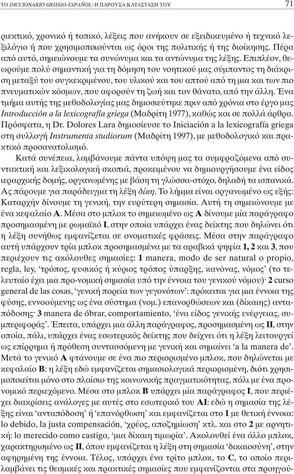 Eπιπλέον, θεωρο µε πολ σηµαντική για τη δ µηση του νοητικο µας σ µπαντος τη διάκριση µεταξ του συγκεκριµένου, του υλικο και του απτο απ τη µια και των πιο πνευµατικών κ σµων, που αφορο ν τη ζωή και