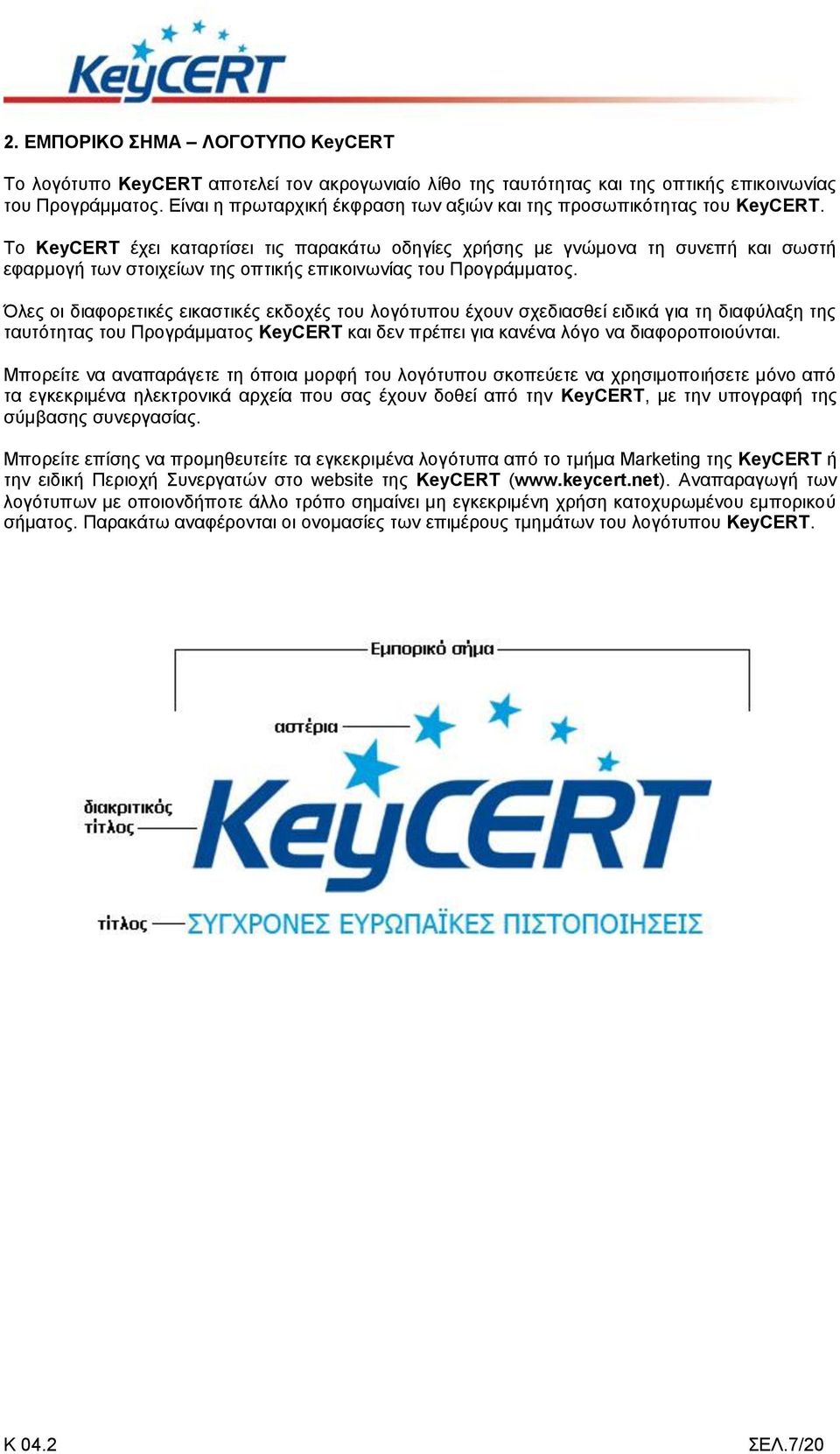 Το KeyCERT έχει καταρτίσει τις παρακάτω οδηγίες χρήσης με γνώμονα τη συνεπή και σωστή εφαρμογή των στοιχείων της οπτικής επικοινωνίας του Προγράμματος.