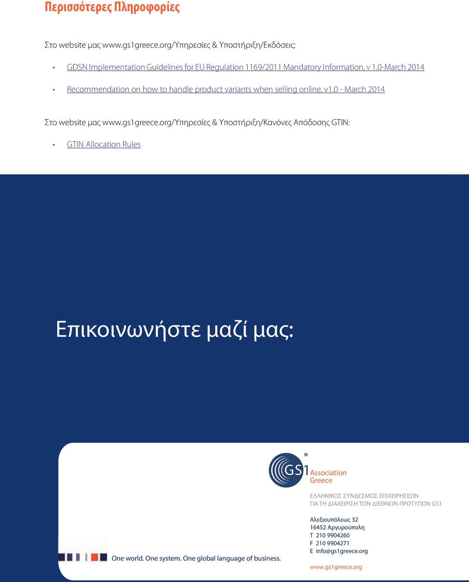 0-March 2014 Recommendation on how to handle product variants when selling online, v1.0 - March 2014 Στο website μας www.gs1greece.