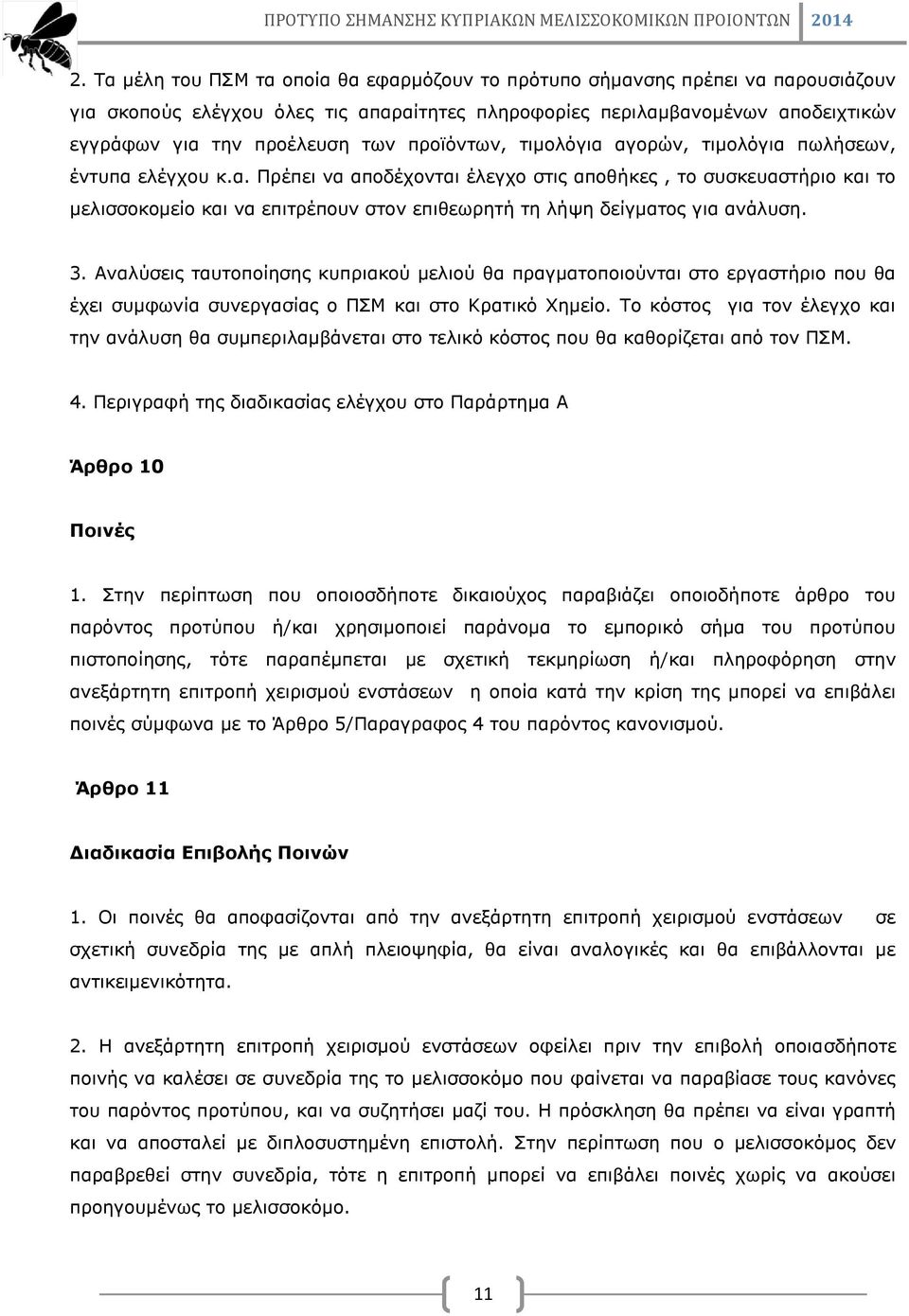 3. Αναλύσεις ταυτοποίησης κυπριακού μελιού θα πραγματοποιούνται στο εργαστήριο που θα έχει συμφωνία συνεργασίας ο ΠΣΜ και στο Κρατικό Χημείο.