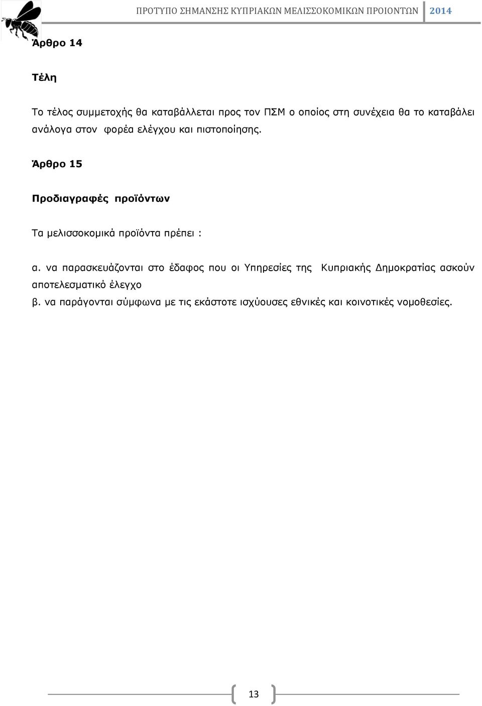 Άρθρο 15 Προδιαγραφές προϊόντων Τα μελισσοκομικά προϊόντα πρέπει : α.