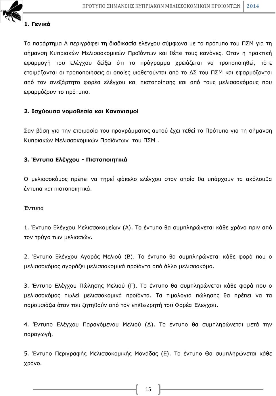 ανεξάρτητο φορέα ελέγχου και πιστοποίησης και από τους μελισσοκόμους που εφαρμόζουν το πρότυπο. 2.