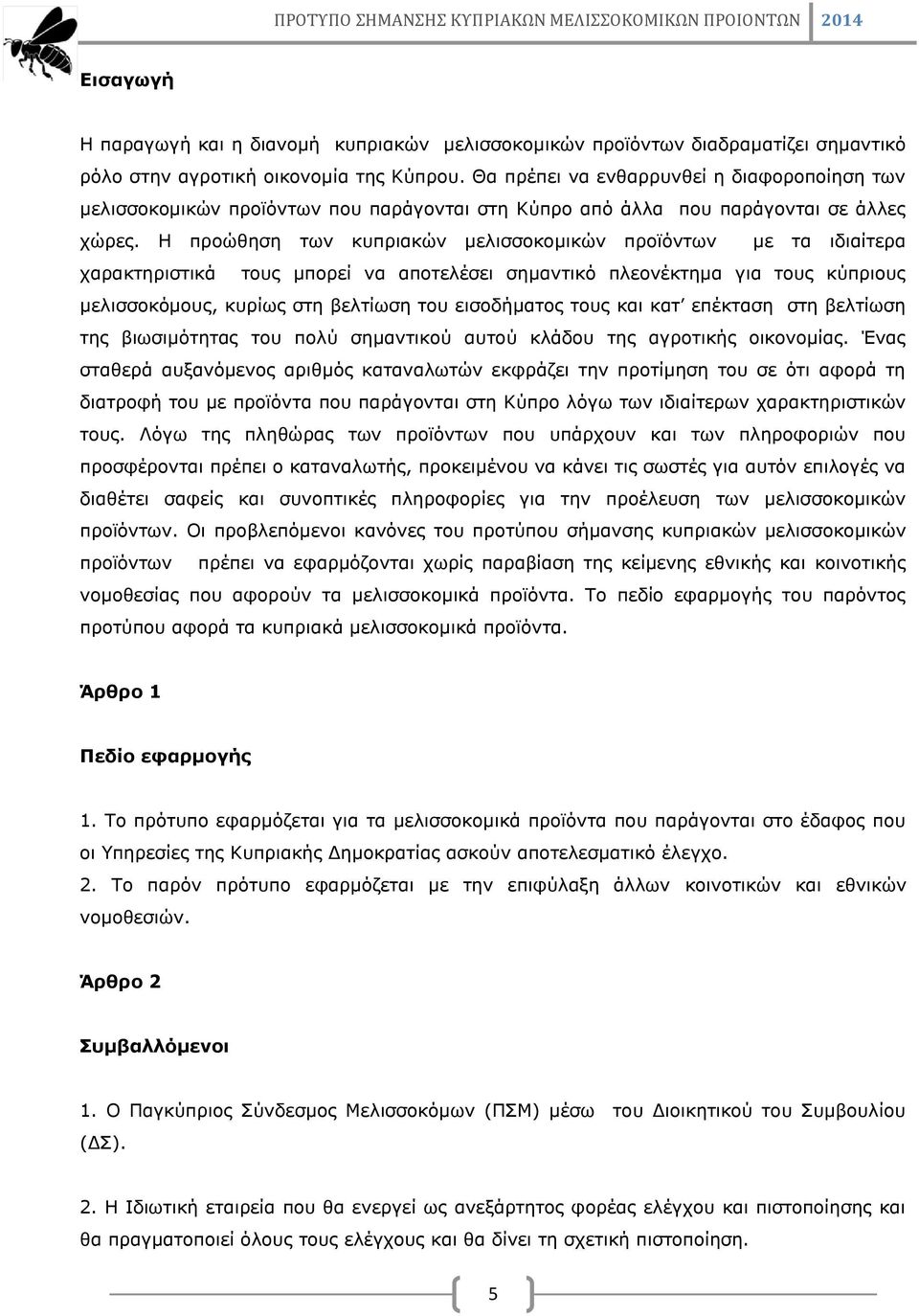 Η προώθηση των κυπριακών μελισσοκομικών προϊόντων με τα ιδιαίτερα χαρακτηριστικά τους μπορεί να αποτελέσει σημαντικό πλεονέκτημα για τους κύπριους μελισσοκόμους, κυρίως στη βελτίωση του εισοδήματος