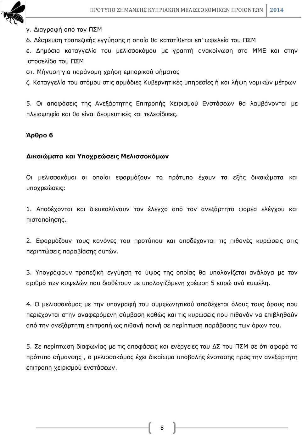 Οι αποφάσεις της Ανεξάρτητης Επιτροπής Χειρισμού Ενστάσεων θα λαμβάνονται με πλειοψηφία και θα είναι δεσμευτικές και τελεσίδικες.