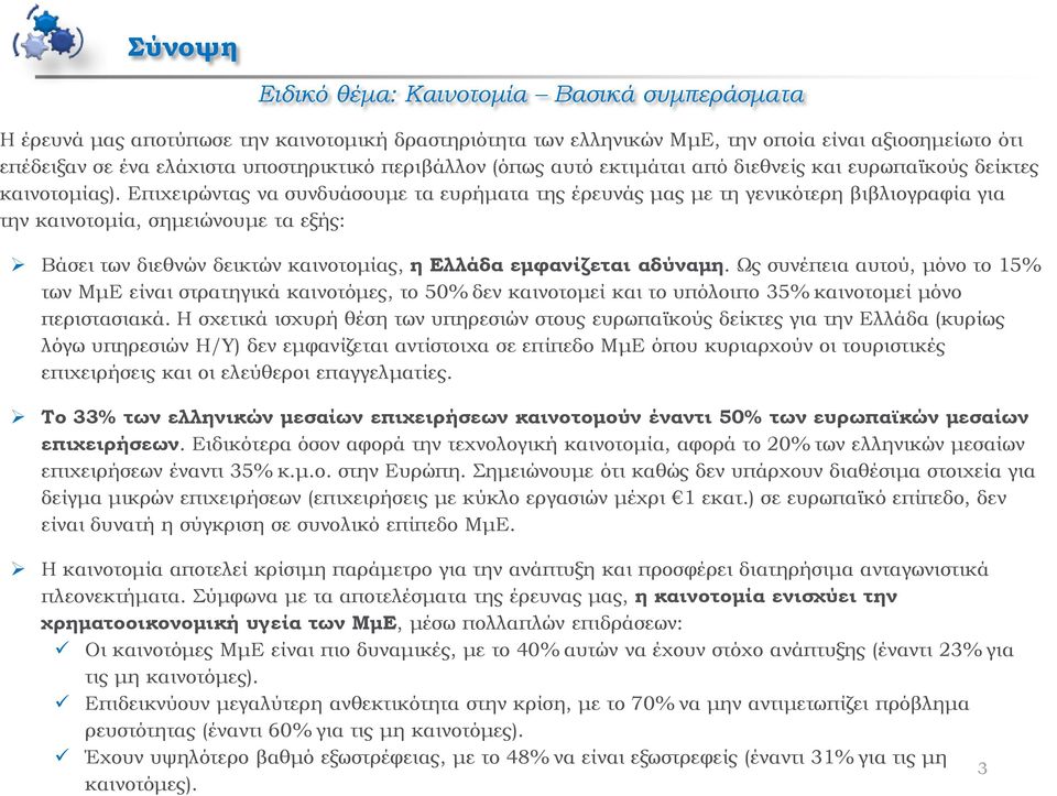 Επιχειρώντας να συνδυάσουμε τα ευρήματα της έρευνάς μας με τη γενικότερη βιβλιογραφία για την καινοτομία, σημειώνουμε τα εξής: Βάσει των διεθνών δεικτών καινοτομίας, η Ελλάδα εμφανίζεται αδύναμη.