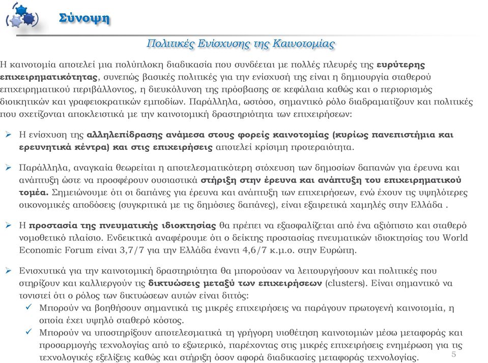 Παράλληλα, ωστόσο, σημαντικό ρόλο διαδραματίζουν και πολιτικές που σχετίζονται αποκλειστικά με την καινοτομική δραστηριότητα των επιχειρήσεων: Η ενίσχυση της αλληλεπίδρασης ανάμεσα στους φορείς