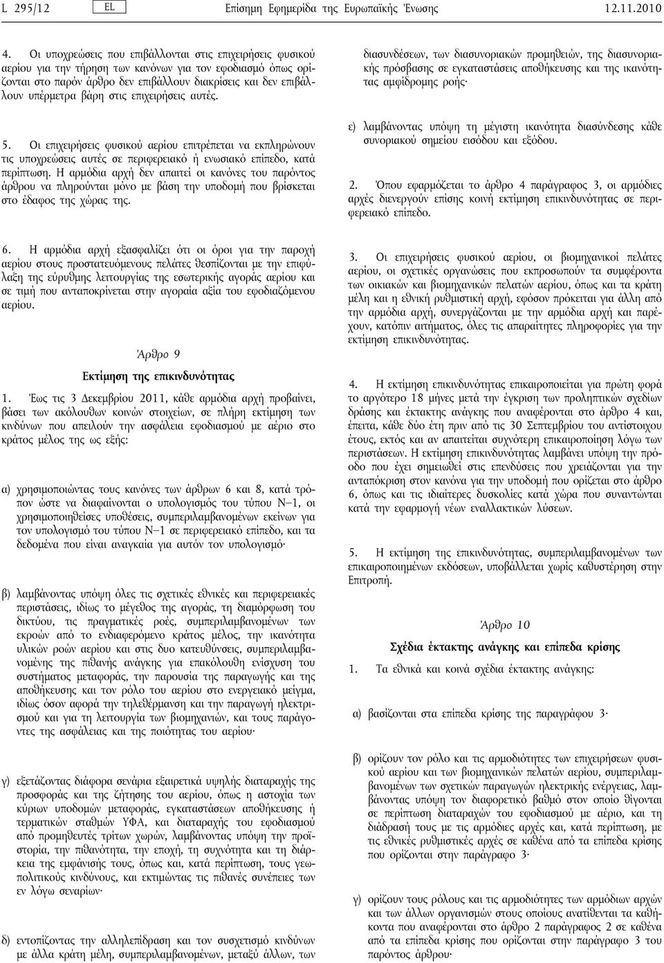 βάρη στις επιχειρήσεις αυτές. 5. Οι επιχειρήσεις φυσικού αερίου επιτρέπεται να εκπληρώνουν τις υποχρεώσεις αυτές σε περιφερειακό ή ενωσιακό επίπεδο, κατά περίπτωση.