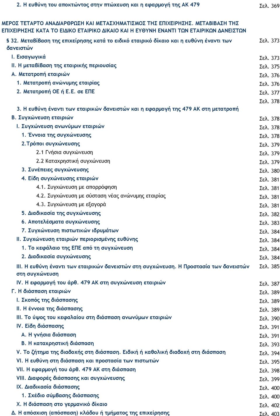 373 Ι. Εισαγωγικά Σελ. 373 ΙΙ. Η µεταβίβαση της εταιρικής περιουσίας Σελ. 375 Α. Mετατροπή εταιριών Σελ. 376 1. Μετατροπή ανώνυµης εταιρίας Σελ. 376 2. Μετατροπή ΟΕ ή Ε.Ε. σε ΕΠΕ Σελ. 377 3.