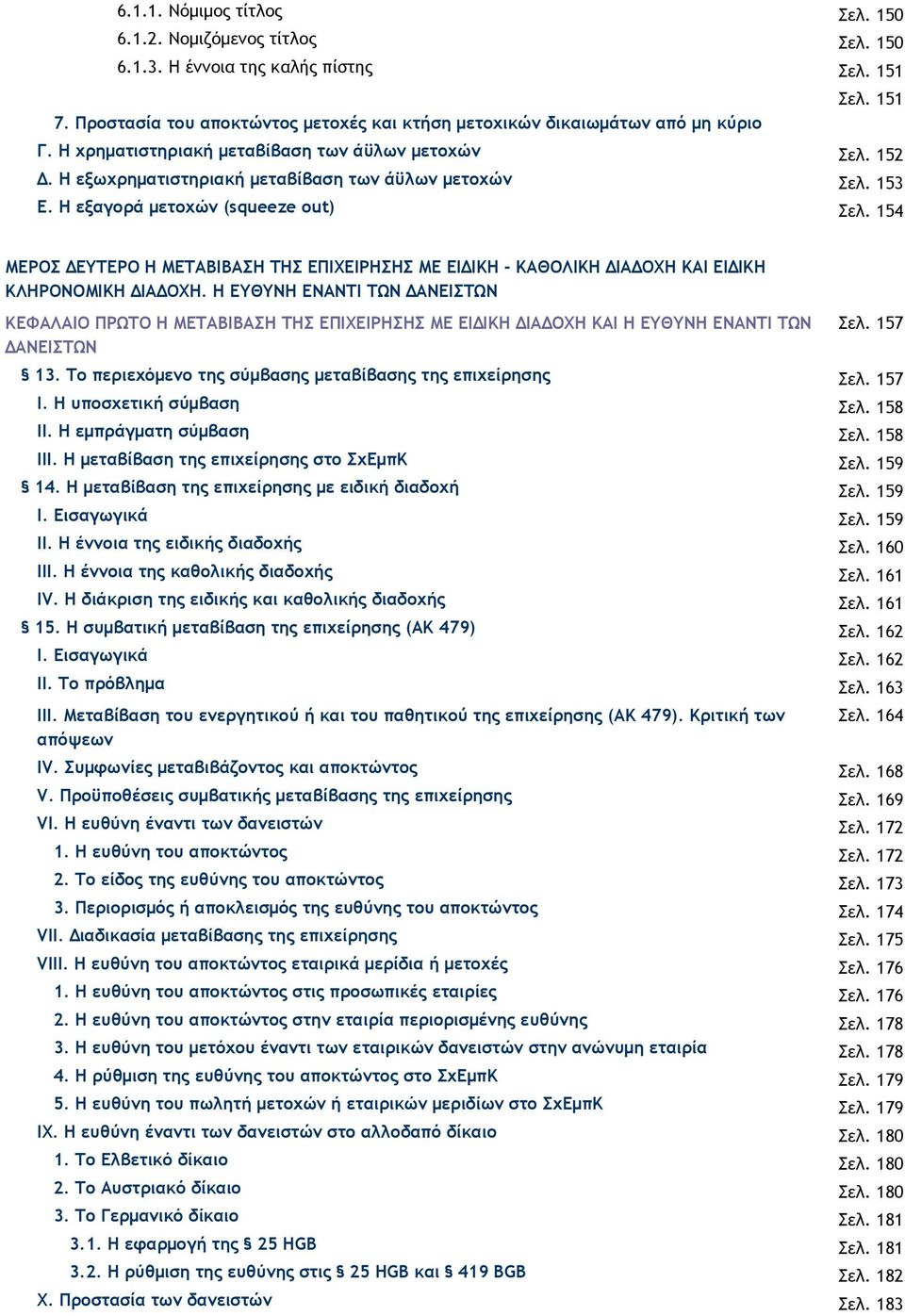 154 ΜΕΡΟΣ ΕΥΤΕΡΟ Η ΜΕΤΑΒΙΒΑΣΗ ΤΗΣ ΕΠΙΧΕΙΡΗΣΗΣ ΜΕ ΕΙ ΙΚΗ - ΚΑΘΟΛΙΚΗ ΙΑ ΟΧΗ ΚΑΙ ΕΙ ΙΚΗ ΚΛΗΡΟΝΟΜΙΚΗ ΙΑ ΟΧΗ.