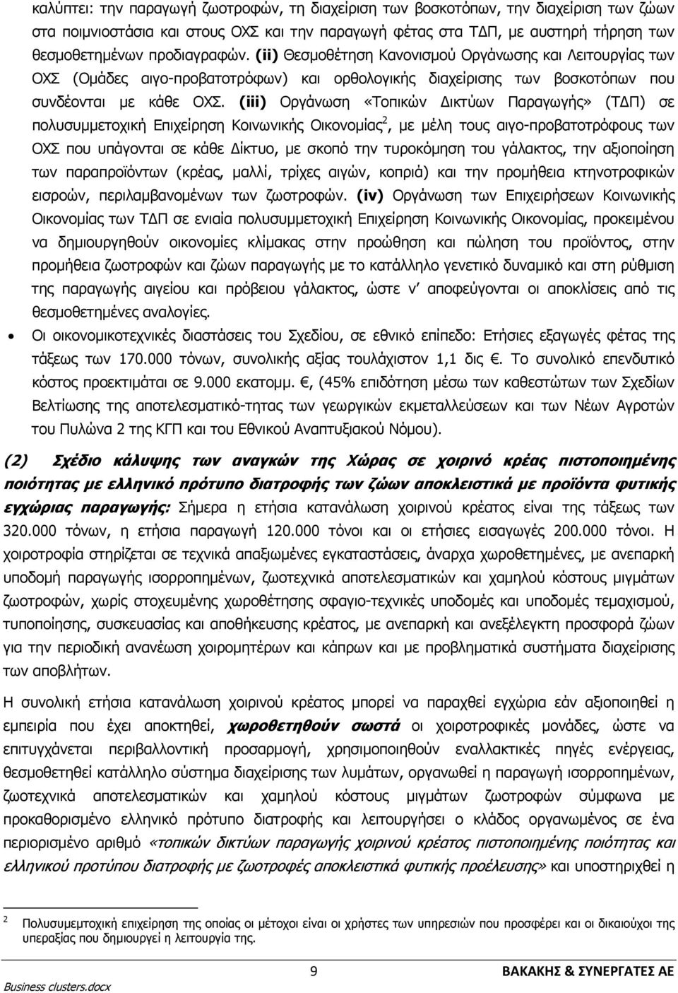 (iii) Οργάνωση «Τοπικών Δικτύων Παραγωγής» (ΤΔΠ) σε πολυσυμμετοχική Επιχείρηση Κοινωνικής Οικονομίας 2, με μέλη τους αιγο-προβατοτρόφους των ΟΧΣ που υπάγονται σε κάθε Δίκτυο, με σκοπό την τυροκόμηση