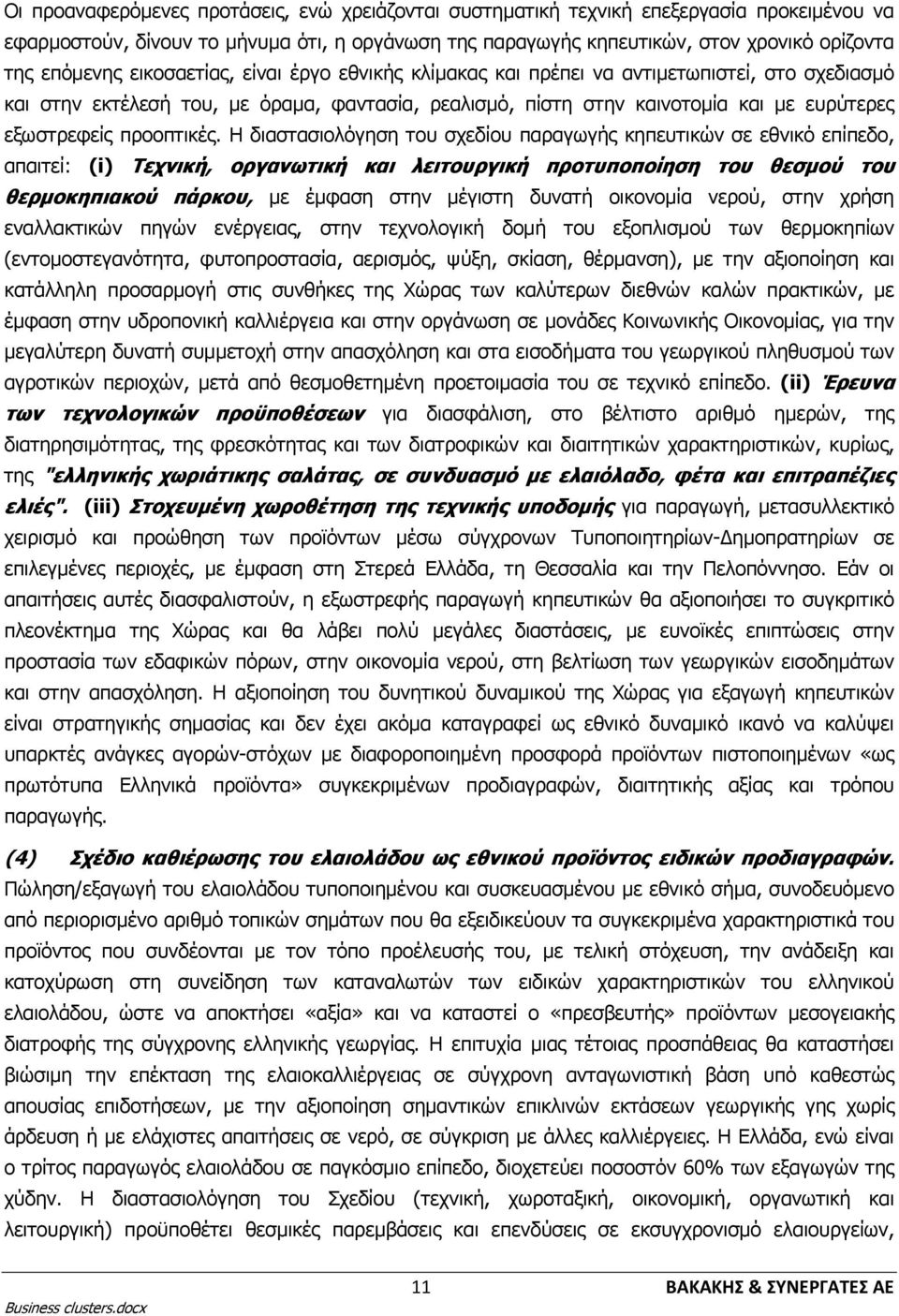 Η διαστασιολόγηση του σχεδίου παραγωγής κηπευτικών σε εθνικό επίπεδο, απαιτεί: (i) Τεχνική, οργανωτική και λειτουργική προτυποποίηση του θεσμού του θερμοκηπιακού πάρκου, με έμφαση στην μέγιστη δυνατή