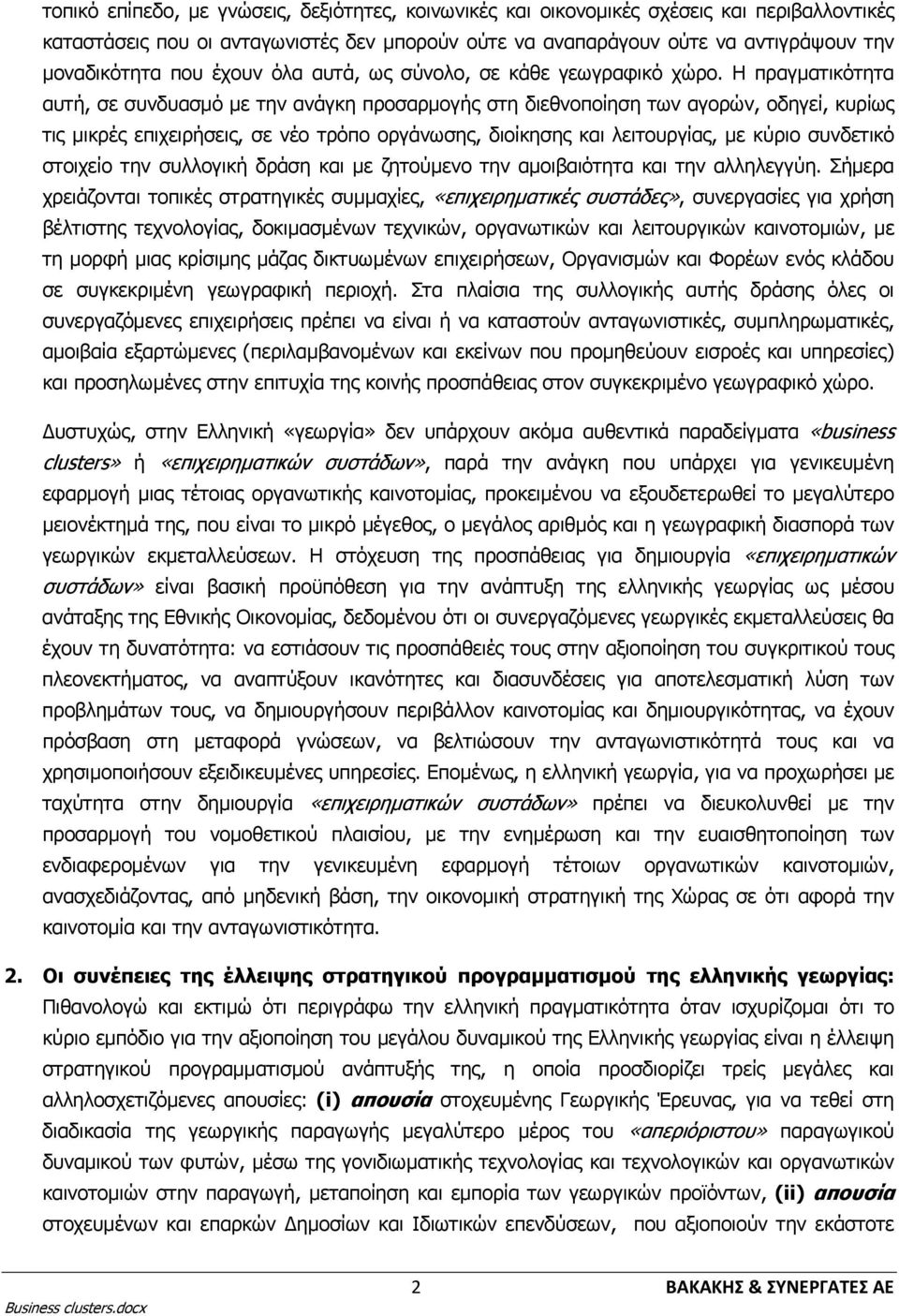 Η πραγματικότητα αυτή, σε συνδυασμό με την ανάγκη προσαρμογής στη διεθνοποίηση των αγορών, οδηγεί, κυρίως τις μικρές επιχειρήσεις, σε νέο τρόπο οργάνωσης, διοίκησης και λειτουργίας, με κύριο