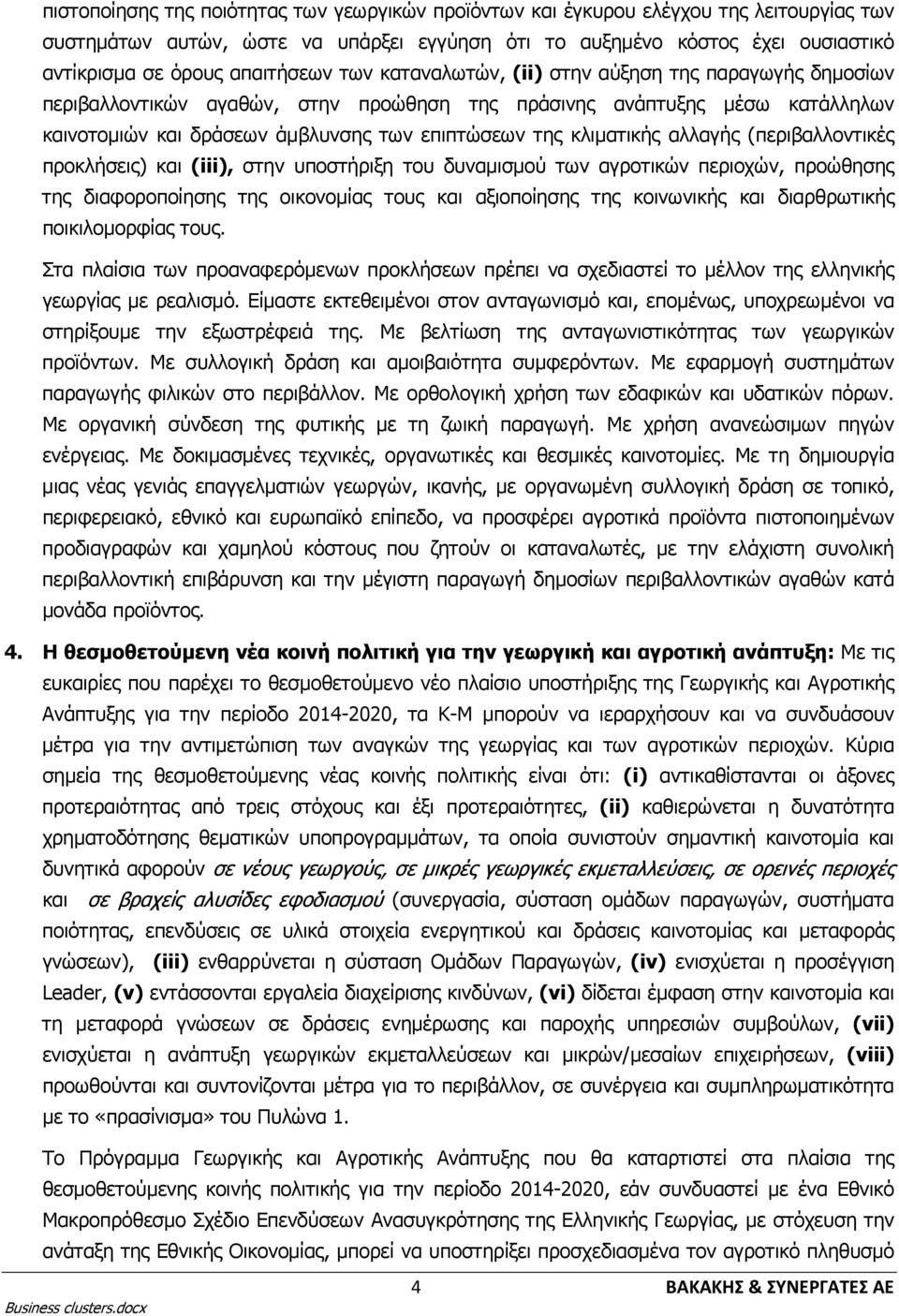 κλιματικής αλλαγής (περιβαλλοντικές προκλήσεις) και (iii), στην υποστήριξη του δυναμισμού των αγροτικών περιοχών, προώθησης της διαφοροποίησης της οικονομίας τους και αξιοποίησης της κοινωνικής και