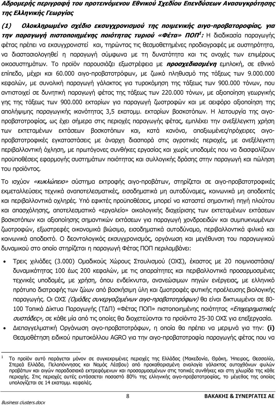 σύμφωνα με τη δυνατότητα και τις ανοχές των επιμέρους οικοσυστημάτων. Το προϊόν παρουσιάζει εξωστρέφεια με προσχεδιασμένη εμπλοκή, σε εθνικό επίπεδο, μέχρι και 60.