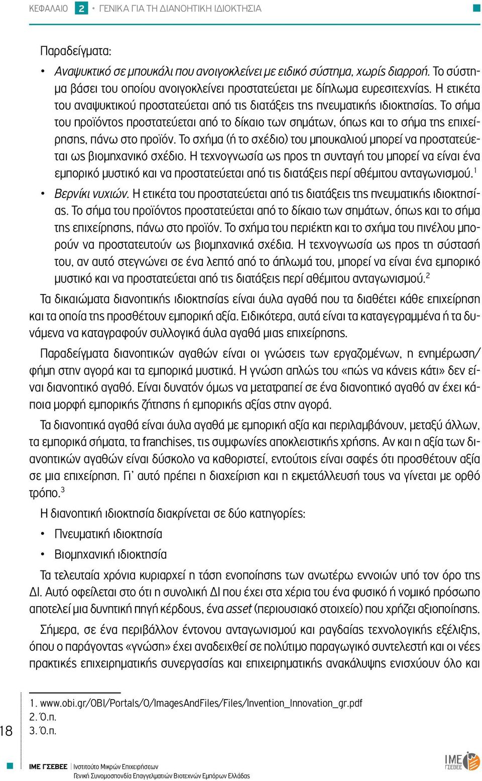 Το σήμα του προϊόντος προστατεύεται από το δίκαιο των σημάτων, όπως και το σήμα της επιχείρησης, πάνω στο προϊόν. Το σχήμα (ή το σχέδιο) του μπουκαλιού μπορεί να προστατεύεται ως βιομηχανικό σχέδιο.