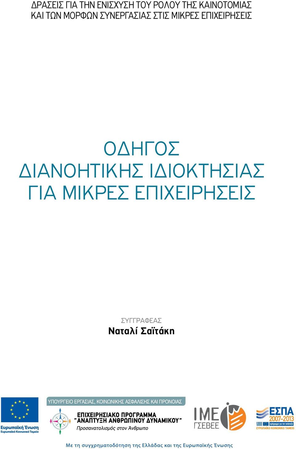 ΜΙΚΡΕΣ ΕΠΙΧΕΙΡΗΣΕΙΣ ΟΔΗΓΟΣ ΔΙΑΝΟΗΤΙΚΗΣ