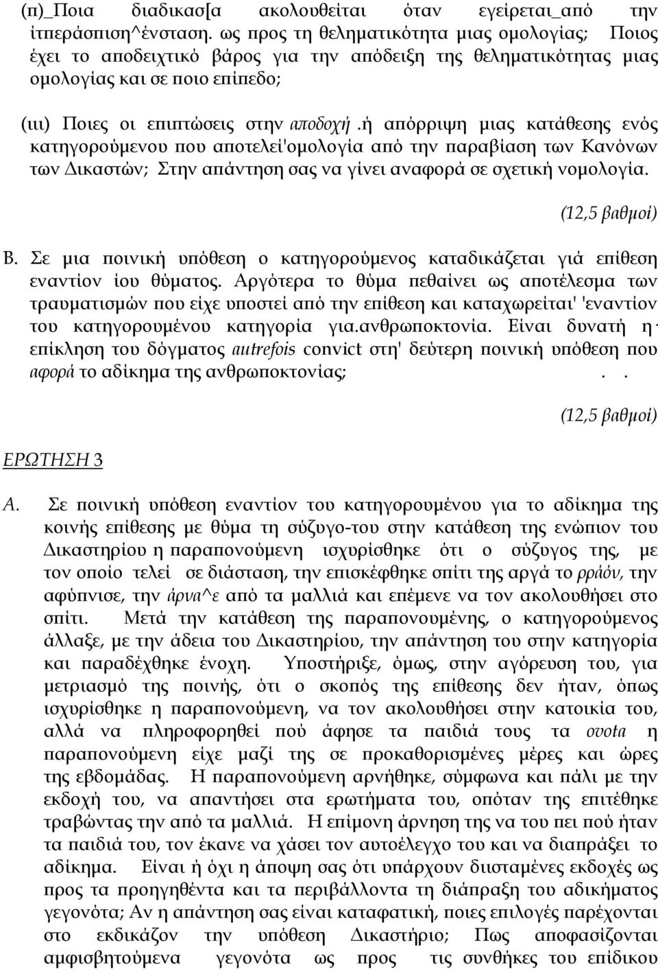 ή απόρριψη μιας κατάθεσης ενός κατηγορούμενου που αποτελεί'ομολογία από την παραβίαση των Κανόνων των Δικαστών; Στην απάντηση σας να γίνει αναφορά σε σχετική νομολογία. Β.