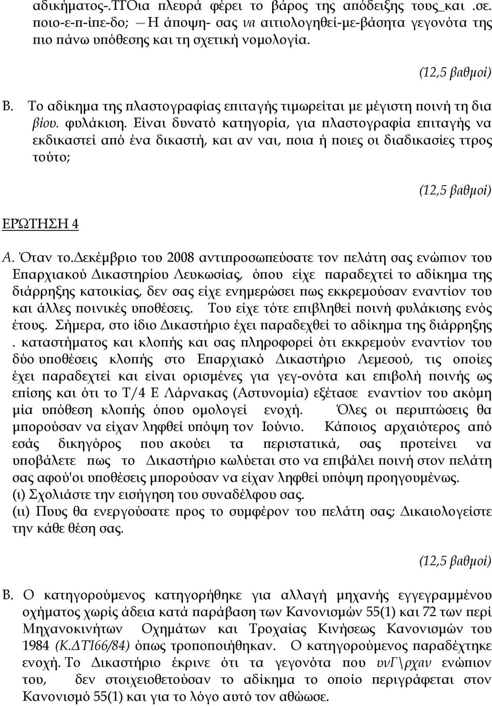 Είναι δυνατό κατηγορία, για πλαστογραφία επιταγής να εκδικαστεί από ένα δικαστή, και αν ναι, ποια ή ποιες οι διαδικασίες ττρος τούτο; ΕΡΏΤΗΣΗ 4 Α. Όταν το.