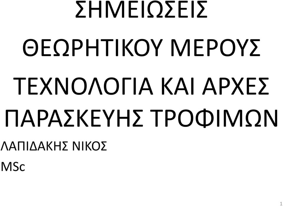 ΑΡΧΕΣ ΠΑΡΑΣΚΕΥΗΣ