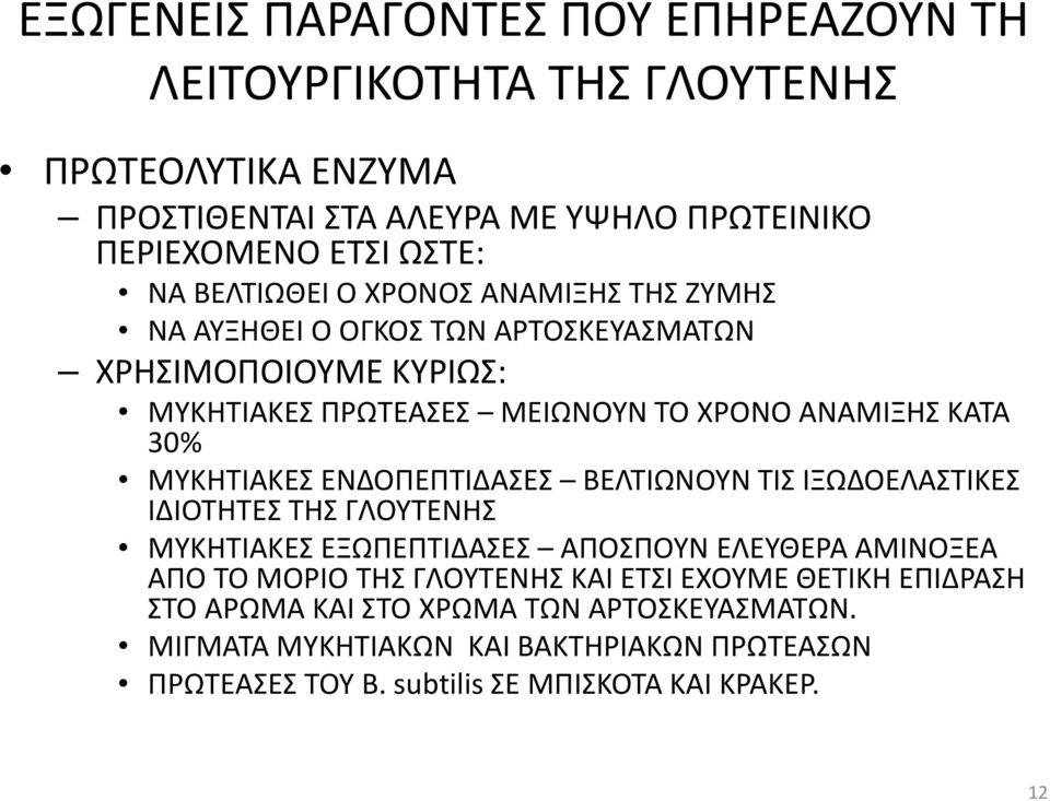 ΜΥΚΗΤΙΑΚΕΣ ΕΝΔΟΠΕΠΤΙΔΑΣΕΣ ΒΕΛΤΙΩΝΟΥΝ ΤΙΣ ΙΞΩΔΟΕΛΑΣΤΙΚΕΣ ΙΔΙΟΤΗΤΕΣ ΤΗΣ ΓΛΟΥΤΕΝΗΣ ΜΥΚΗΤΙΑΚΕΣ ΕΞΩΠΕΠΤΙΔΑΣΕΣ ΑΠΟΣΠΟΥΝ ΕΛΕΥΘΕΡΑ ΑΜΙΝΟΞΕΑ ΑΠΟ ΤΟ ΜΟΡΙΟ ΤΗΣ ΓΛΟΥΤΕΝΗΣ ΚΑΙ