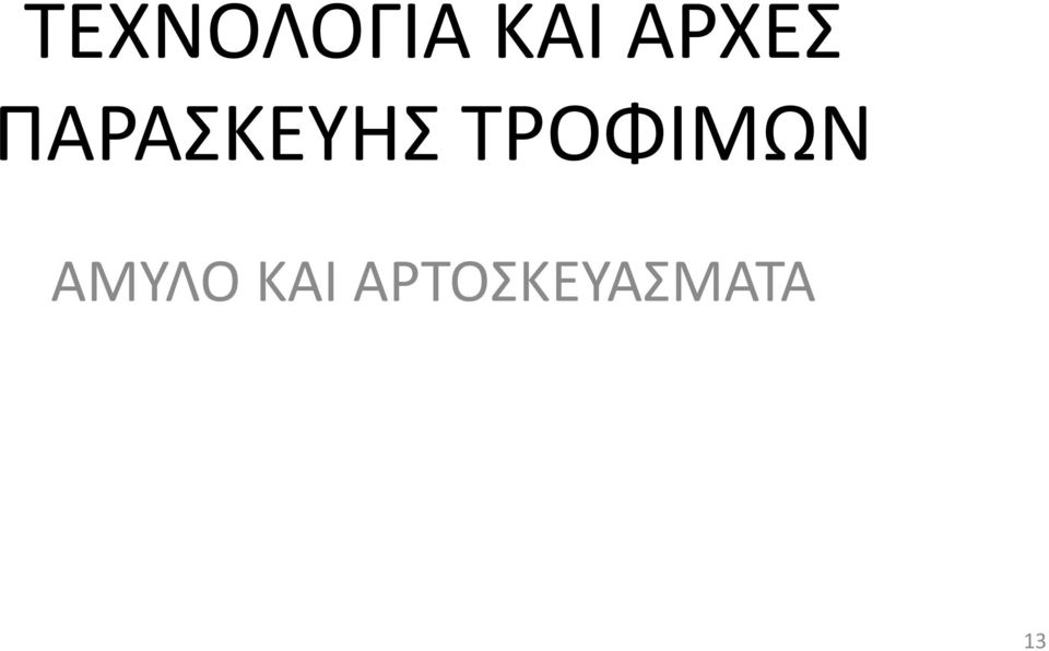 ΤΡΟΦΙΜΩΝ ΑΜΥΛΟ