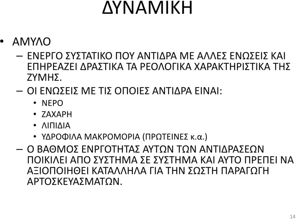 ΟΙ ΕΝΩΣΕΙΣ ΜΕ ΤΙΣ ΟΠΟΙΕΣ ΑΝΤΙΔΡΑ ΕΙΝΑΙ: ΝΕΡΟ ΖΑΧΑΡΗ ΛΙΠΙΔΙΑ ΥΔΡΟΦΙΛΑ ΜΑΚΡΟΜΟΡΙΑ (ΠΡΩΤΕΙΝΕΣ κ.α.