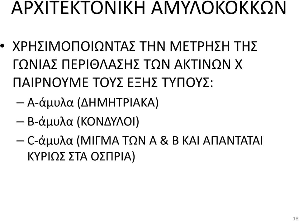 ΕΞΗΣ ΤΥΠΟΥΣ: Α-άμυλα (ΔΗΜΗΤΡΙΑΚΑ) Β-άμυλα (ΚΟΝΔΥΛΟΙ)