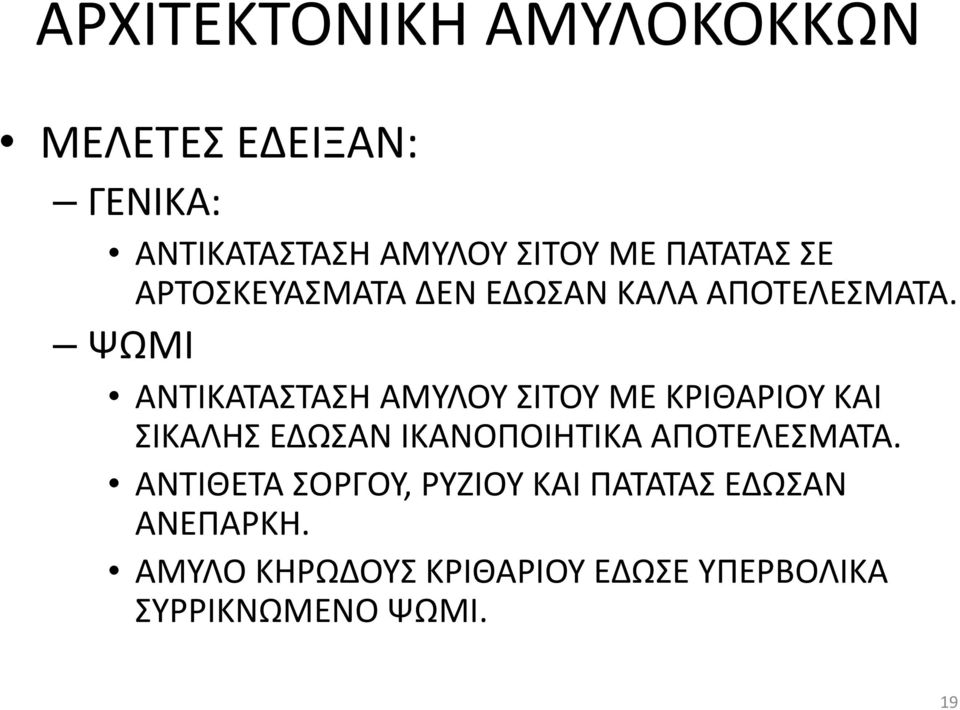 ΨΩΜΙ ΑΝΤΙΚΑΤΑΣΤΑΣΗ ΑΜΥΛΟΥ ΣΙΤΟΥ ΜΕ ΚΡΙΘΑΡΙΟΥ ΚΑΙ ΣΙΚΑΛΗΣ ΕΔΩΣΑΝ ΙΚΑΝΟΠΟΙΗΤΙΚΑ