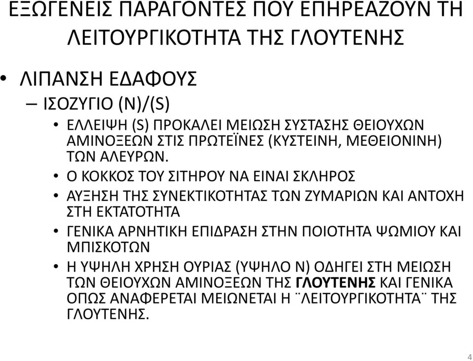 Ο ΚΟΚΚΟΣ ΤΟΥ ΣΙΤΗΡΟΥ ΝΑ ΕΙΝΑΙ ΣΚΛΗΡΟΣ ΑΥΞΗΣΗ ΤΗΣ ΣΥΝΕΚΤΙΚΟΤΗΤΑΣ ΤΩΝ ΖΥΜΑΡΙΩΝ ΚΑΙ ΑΝΤΟΧΗ ΣΤΗ ΕΚΤΑΤΟΤΗΤΑ ΓΕΝΙΚΑ ΑΡΝΗΤΙΚΗ ΕΠΙΔΡΑΣΗ ΣΤΗΝ