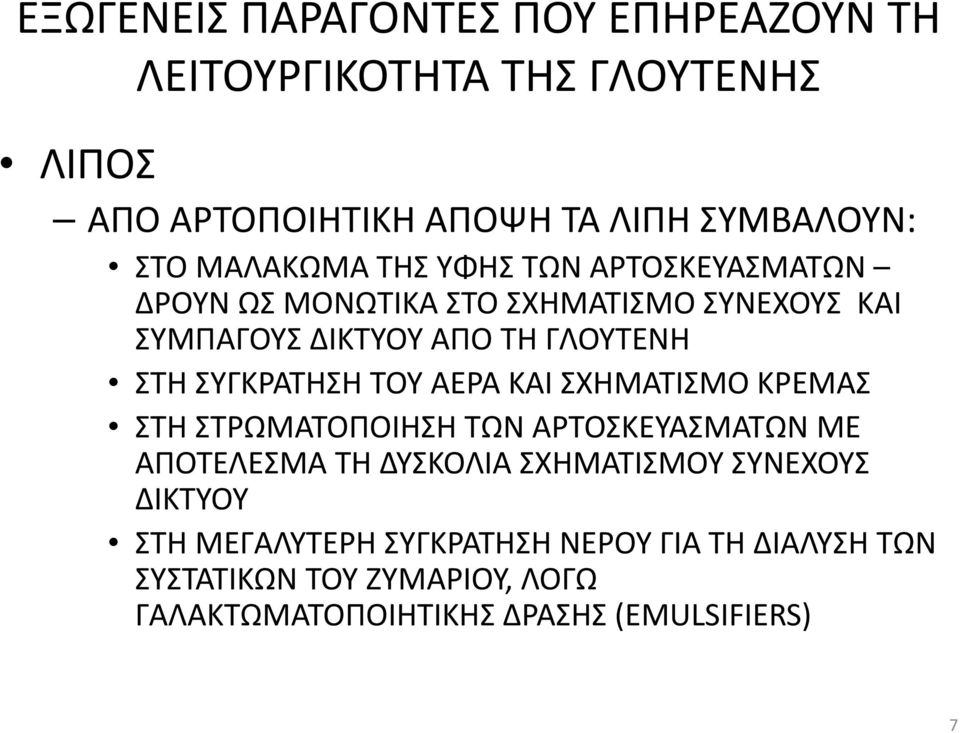 ΣΥΓΚΡΑΤΗΣΗ ΤΟΥ ΑΕΡΑ ΚΑΙ ΣΧΗΜΑΤΙΣΜΟ ΚΡΕΜΑΣ ΣΤΗ ΣΤΡΩΜΑΤΟΠΟΙΗΣΗ ΤΩΝ ΑΡΤΟΣΚΕΥΑΣΜΑΤΩΝ ΜΕ ΑΠΟΤΕΛΕΣΜΑ ΤΗ ΔΥΣΚΟΛΙΑ ΣΧΗΜΑΤΙΣΜΟΥ