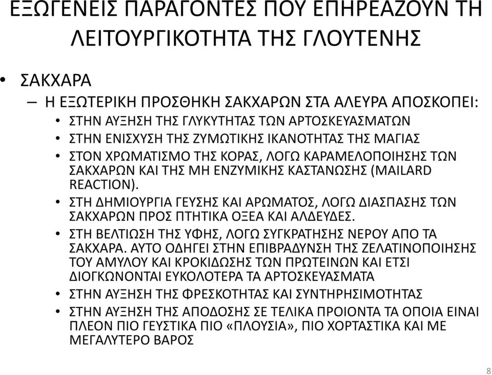 ΣΤΗ ΔΗΜΙΟΥΡΓΙΑ ΓΕΥΣΗΣ ΚΑΙ ΑΡΩΜΑΤΟΣ, ΛΟΓΩ ΔΙΑΣΠΑΣΗΣ ΤΩΝ ΣΑΚΧΑΡΩΝ ΠΡΟΣ ΠΤΗΤΙΚΑ ΟΞΕΑ ΚΑΙ ΑΛΔΕΥΔΕΣ. ΣΤΗ ΒΕΛΤΙΩΣΗ ΤΗΣ ΥΦΗΣ, ΛΟΓΩ ΣΥΓΚΡΑΤΗΣΗΣ ΝΕΡΟΥ ΑΠΟ ΤΑ ΣΑΚΧΑΡΑ.