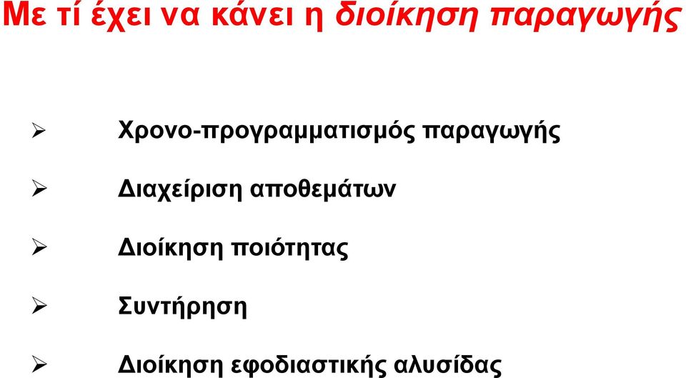 παραγωγής Διαχείριση αποθεμάτων