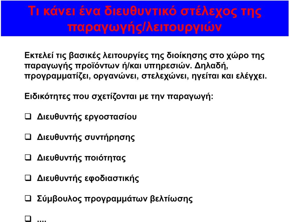 Δηλαδή, προγραμματίζει, οργανώνει, στελεχώνει, ηγείται και ελέγχει.