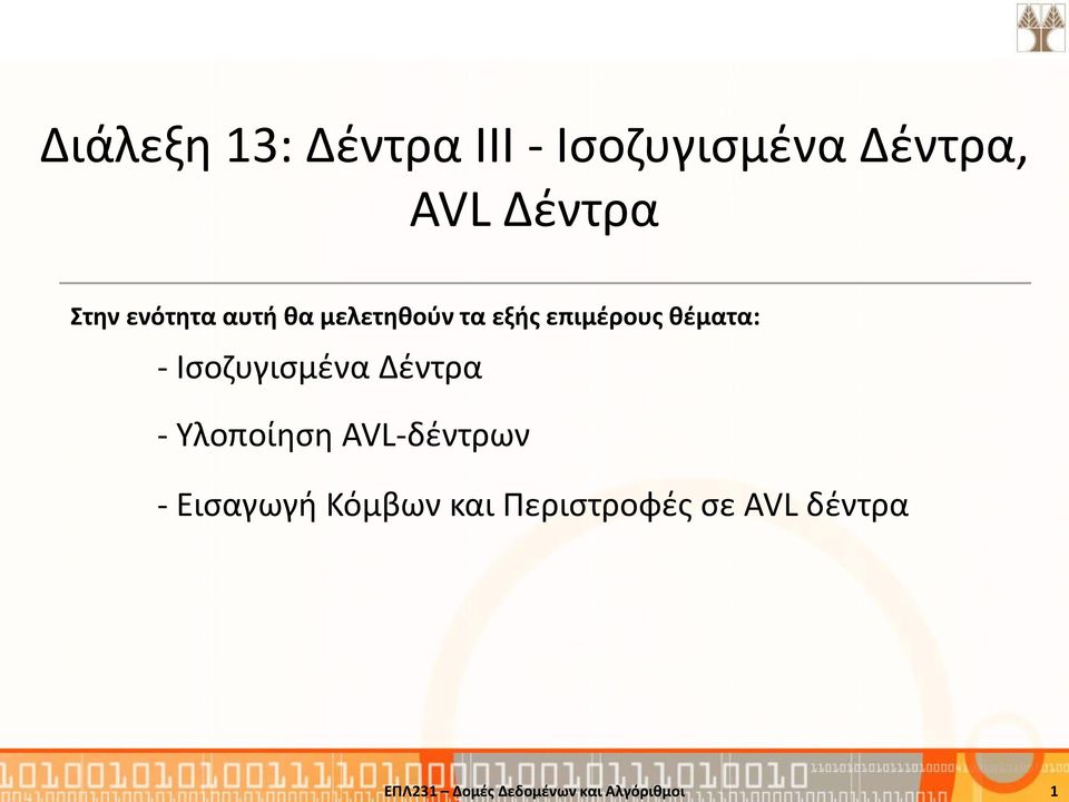 μελετηθούν τα εξής επιμέρους θέματα: - Ισοζυγισμένα Δέντρα -