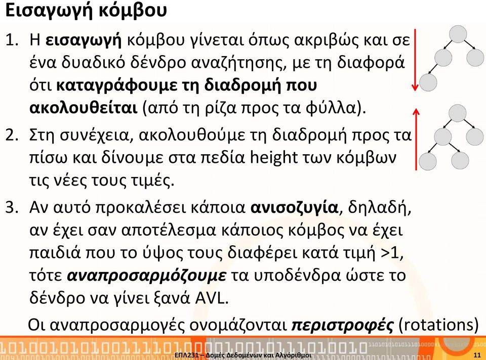 προς τα φύλλα). 2. Στη συνέχεια, ακολουθούμε τη διαδρομή προς τα πίσω και δίνουμε στα πεδία height των κόμβων τις νέες τους τιμές. 3.