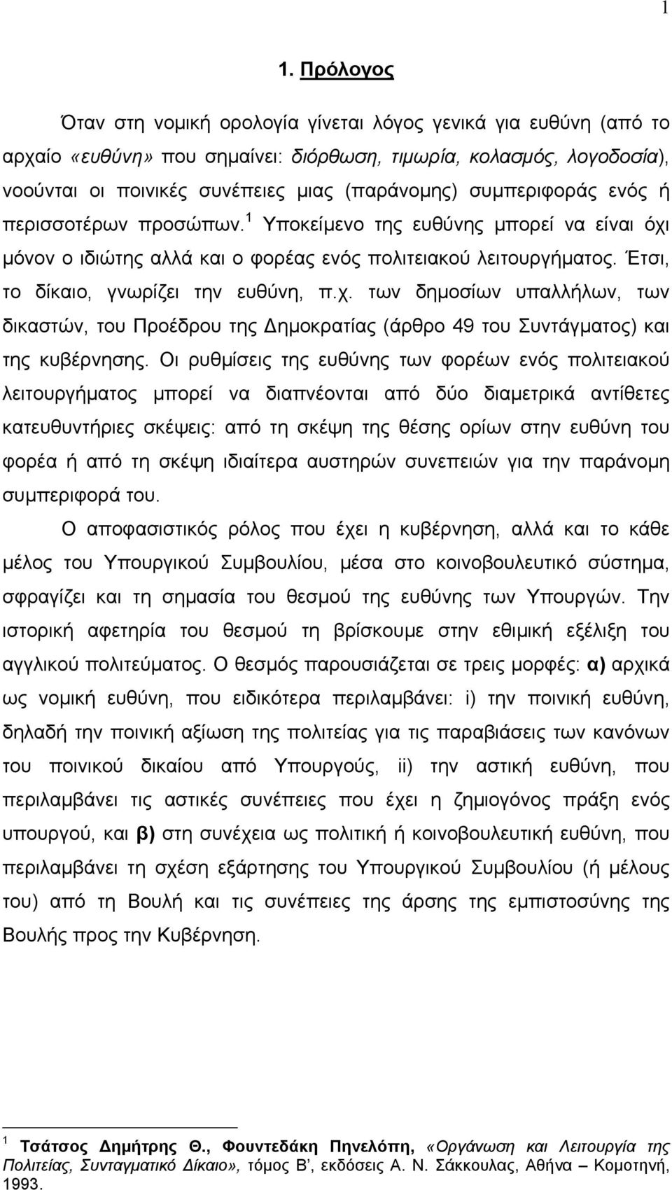 Οι ρυθµίσεις της ευθύνης των φορέων ενός πολιτειακού λειτουργήµατος µπορεί να διαπνέονται από δύο διαµετρικά αντίθετες κατευθυντήριες σκέψεις: από τη σκέψη της θέσης ορίων στην ευθύνη του φορέα ή από