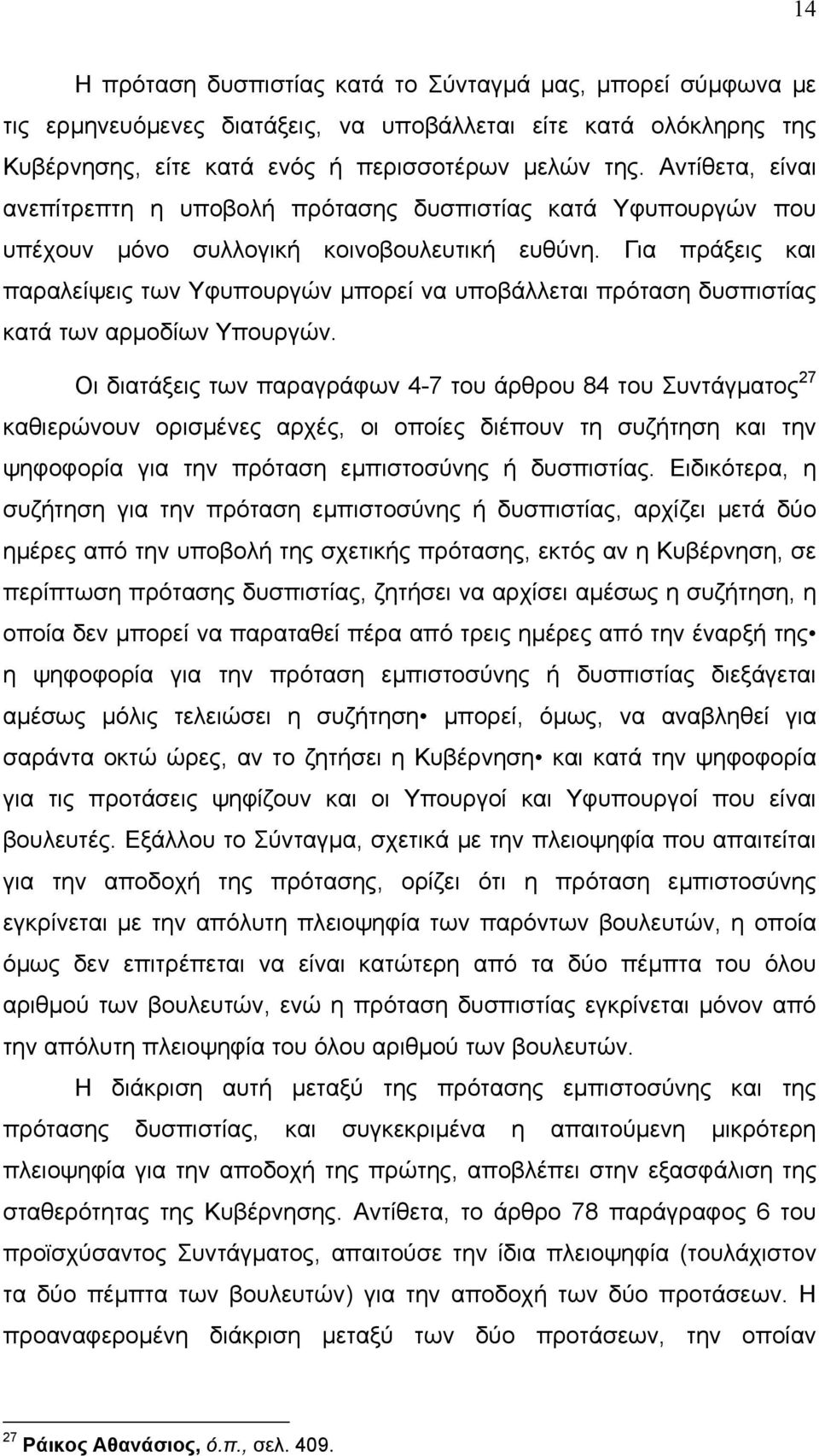 Για πράξεις και παραλείψεις των Υφυπουργών µπορεί να υποβάλλεται πρόταση δυσπιστίας κατά των αρµοδίων Υπουργών.